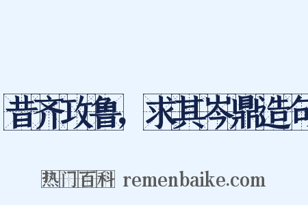 昔齐攻鲁，求其岑鼎造句是什么意思的图片